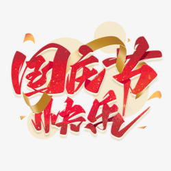 国庆节字体国庆节快乐艺术字元素高清图片