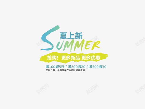 夏季上新艺术字png免抠素材_新图网 https://ixintu.com 夏季上新艺术字