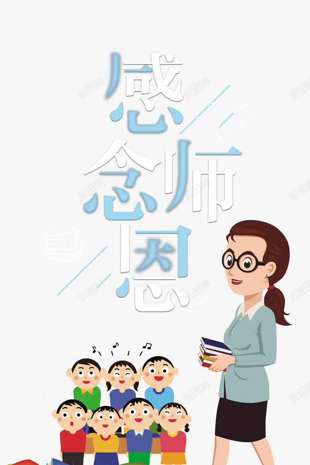 教师节感念师恩手绘人物书本psd免抠素材_新图网 https://ixintu.com 书本 感念师恩 手绘人物 教师节