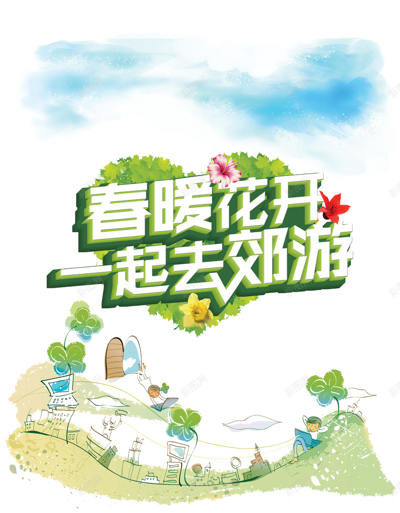 卡通清新春暖花开背景psd_新图网 https://ixintu.com 一起去郊游 主题促销海报 卡通清新 家居 家居背景 小清新 心形绿叶 文艺 春暖花开 海报背景 温暖 简约 花卉