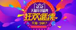 周年优惠券双十二家电空调数码产品海报banner高清图片
