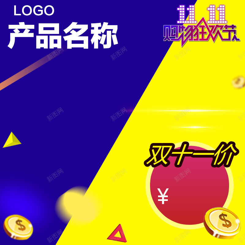 双十一特价淘宝主图psd设计背景_新图网 https://ixintu.com 双十一 家电 数码 蓝色 黄色 扁平 特价 促销 狂欢