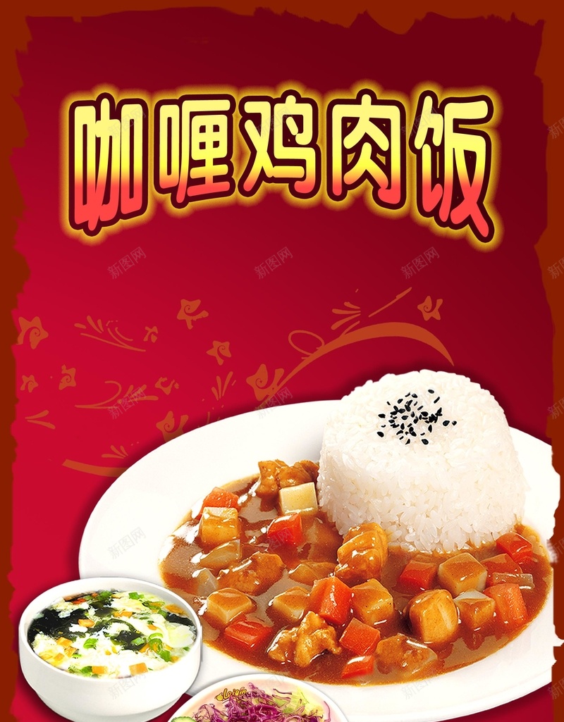 美食广告背景素材psd设计背景_新图网 https://ixintu.com 高清背景大全 咖喱 广告 美食 鸡肉 背景素材下载 海报 背景