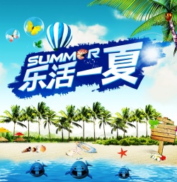 乐活一夏乐活一夏背景高清图片