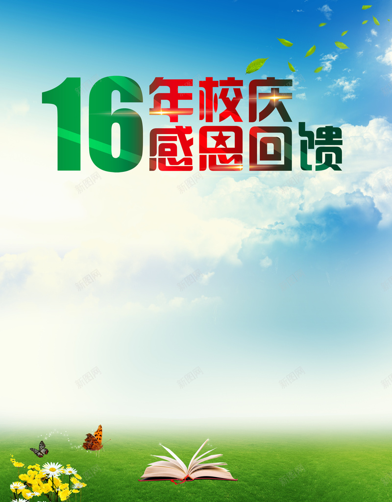 学校周年庆背景jpg设计背景_新图网 https://ixintu.com 16周年庆 周年背景 学校 学校背景 幸福 开心 开阔 感恩回馈