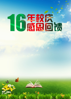 学校周年学校周年庆背景高清图片