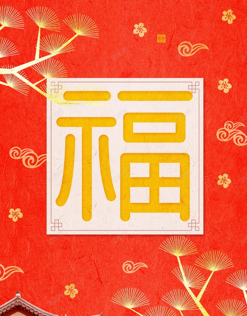 2018年狗年喜庆狗年吉祥PSD分层psd设计背景_新图网 https://ixintu.com 2018年 生肖狗 喜庆 狗年 福字 戊戌年 2018春节 新春 新年 狗年吉祥 新年快乐 狗年大吉 新春大吉 喜迎新春 除夕 除夕夜 春节 金狗贺岁 狗至兴旺 金狗迎春 狗年旺旺 阖家欢乐 佳节 中国传统节日 中国文化 恭喜发财 福狗迎春 开年大吉 大吉大利 红红火火 团圆团聚 分层文件 PSD源