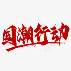 国潮字体国潮行动中国红素材