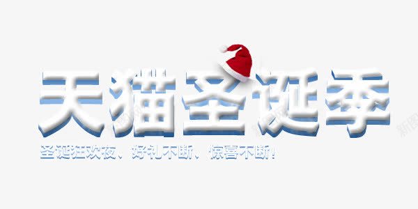 天猫圣诞艺术字png免抠素材_新图网 https://ixintu.com 圣诞 圣诞帽 天猫 天猫圣诞艺术字设计 艺术字设计