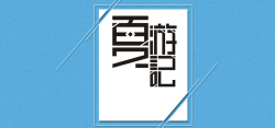 夏游记旅行蓝色背景简约风格海报banner背景高清图片