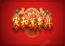 酒店春节背板家和万事兴酒店宣传海报背景素材高清图片