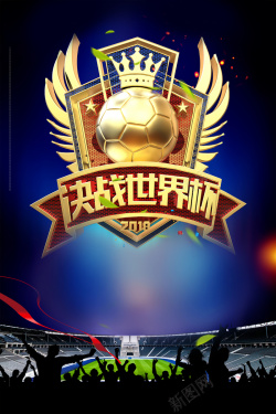 足球比赛展板大气金色足球世界杯足球比赛海报背景高清图片