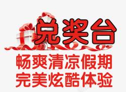 兑奖台字体素材