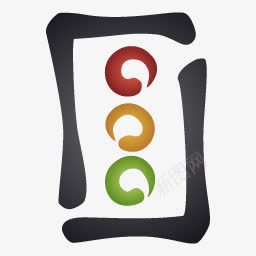 交通红绿灯标志图标png_新图网 https://ixintu.com 信号灯 红绿灯