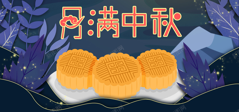 中秋促销文艺简约bannerpsd设计背景_新图网 https://ixintu.com 中秋团圆 中秋团圆惠 中秋节 唯美 夜景 文艺 月亮 简约