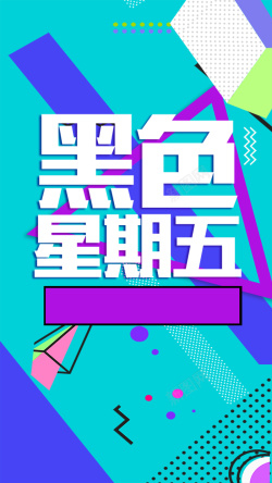 时尚海淘黑色星期五PSD分层H5高清图片