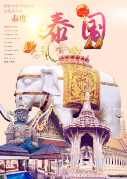 泰国旅行海报背景海报