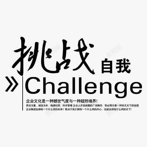 挑战自我png免抠素材_新图网 https://ixintu.com challenge 挑战自我 网页设计 装饰图案