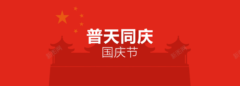 国庆节创意bannerjpg设计背景_新图网 https://ixintu.com 海报banner 中国风 国庆创意天安门国旗红色