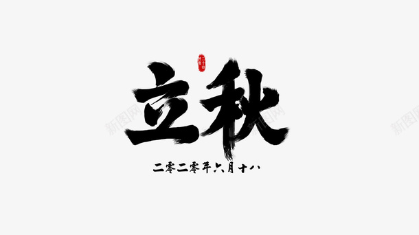 立秋节气立秋书法体psd免抠素材_新图网 https://ixintu.com PNG字体 书法体立秋 二十四节气 创意字体 墨字 手绘立秋字体 立秋