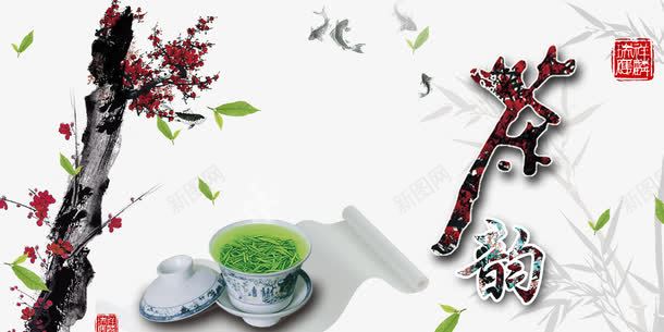 中国风茶韵背景png免抠素材_新图网 https://ixintu.com 中国风 素材背景 茶业海报 茶韵