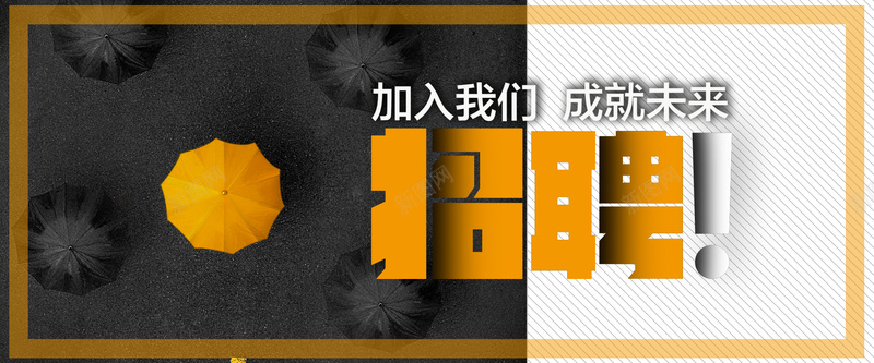 招聘英才黑白简约bannerpsd设计背景_新图网 https://ixintu.com 几何 手绘 招聘 拼接 文艺 矩形 简约 边框 雨伞 黑白