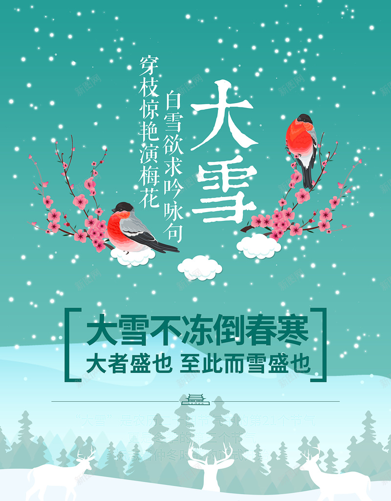 二十四节气大雪海报背景jpg设计背景_新图网 https://ixintu.com 大雪 大雪海报 大雪背景 海报素材 素材海报 节气