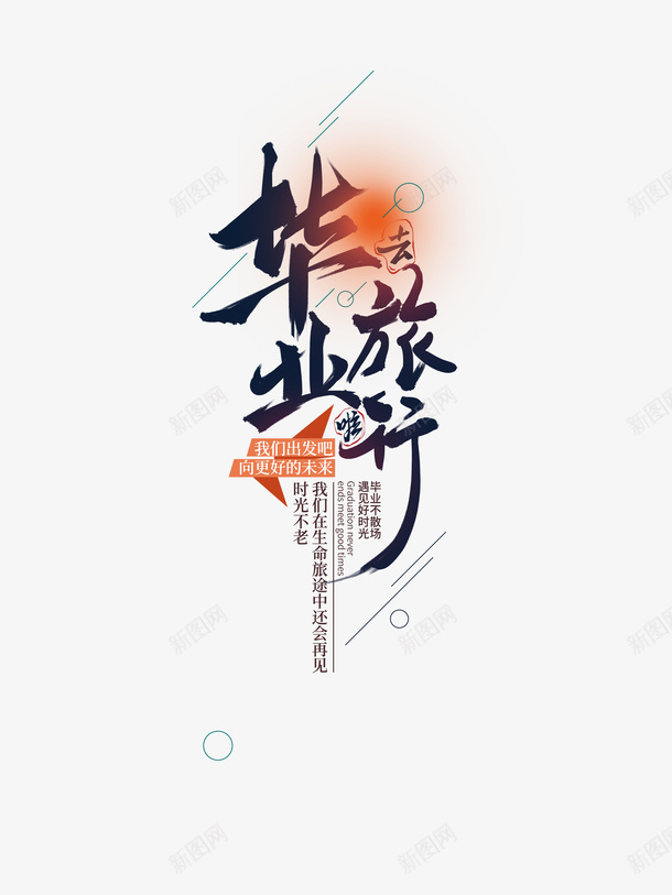 精美毕业字体psd免抠素材_新图网 https://ixintu.com 字体设计 毕业 毕业去旅行 毕业字体设计 毕业放松