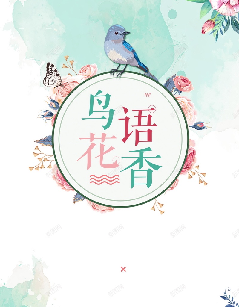 唯美清新鸟语花香psd设计背景_新图网 https://ixintu.com 150PPI PSD源文件 分层文件 小清新 小鸟 平面设计 花卉 花朵 花枝 鸟语花香