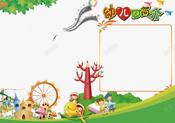 幼儿园可爱贴花png免抠素材_新图网 https://ixintu.com 儿童 卡通 可爱 幼儿园