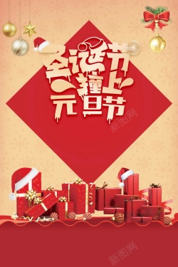 双诞促销圣诞元旦惊喜不断海报背景高清图片