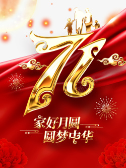 光效烟花71周年艺术字红绸元素高清图片