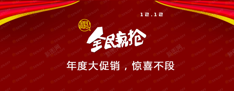 红色促销全民疯抢背景海报banner背景