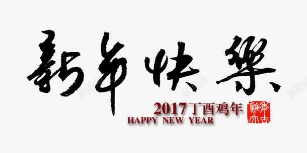 新年快乐字体png免抠素材_新图网 https://ixintu.com 新年 新年快乐 春节 艺术字