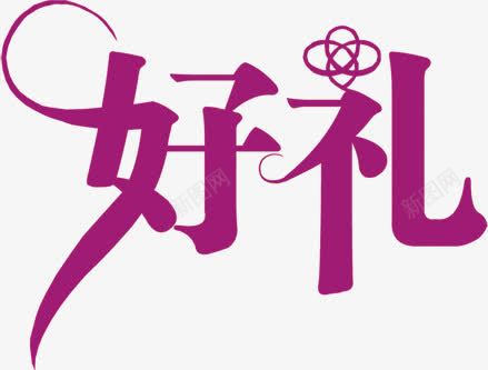 紫色好礼艺术字海报png免抠素材_新图网 https://ixintu.com 海报 紫色 艺术