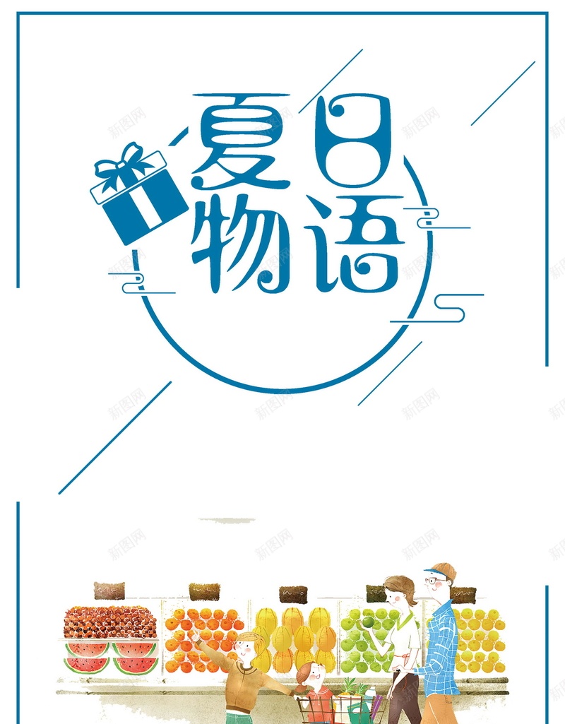 夏日物语商场促销psd设计背景_新图网 https://ixintu.com 夏日物语 夏日 文艺 极简 简约 夏季 促销 活动 清爽 夏天 购物 采购 平面设计 分层文件 PSD源文件 150PPI