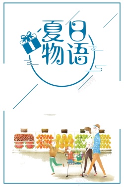 夏日物语夏日物语商场促销高清图片
