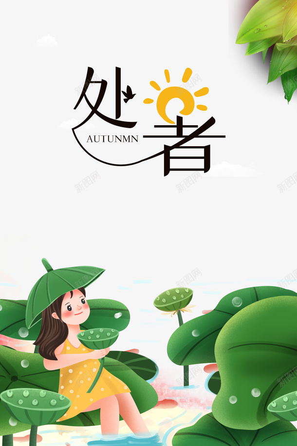 夏季处暑荷叶莲蓬太阳手绘人物psd免抠素材_新图网 https://ixintu.com 处暑 夏季 太阳 手绘人物 荷叶 莲蓬