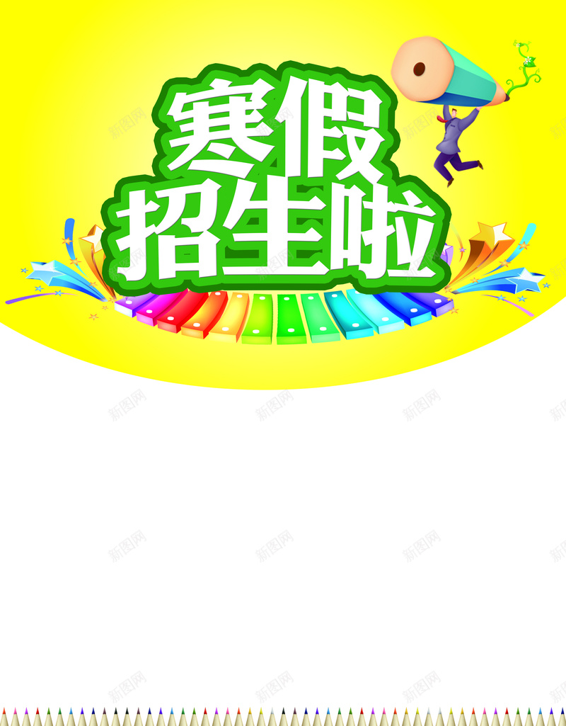 彩色寒假招生宣传单背景素材psd设计背景_新图网 https://ixintu.com 寒假招生 背景素材 彩色 彩色寒假招生宣传单图片下载 宣传单