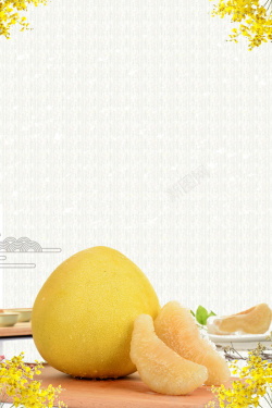 免抠蜜柚海报美味柚子水果海报高清图片