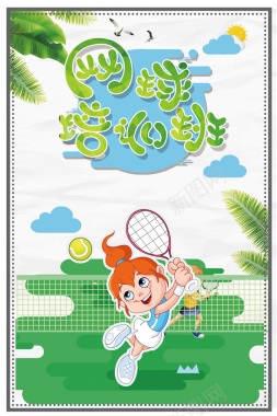 卡通创意趣味网球培训背景背景