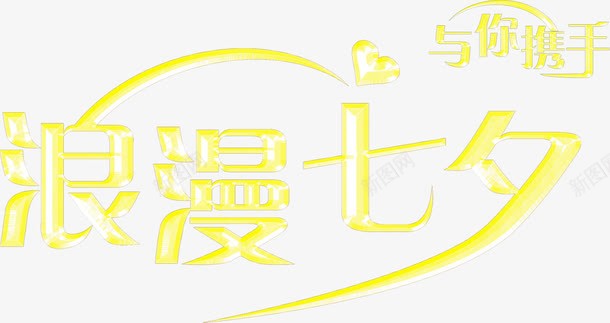 创意合成质感黄色的文字浪漫七夕png免抠素材_新图网 https://ixintu.com 创意 合成 文字 浪漫 质感 黄色