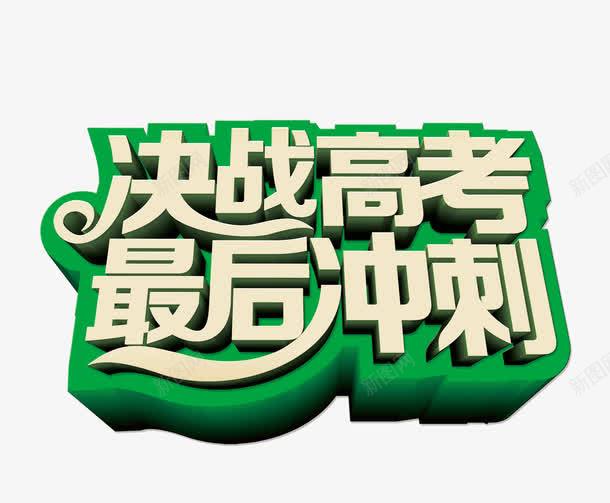 字体字体立体png免抠素材_新图网 https://ixintu.com 字体立体 字体设计 高考海报