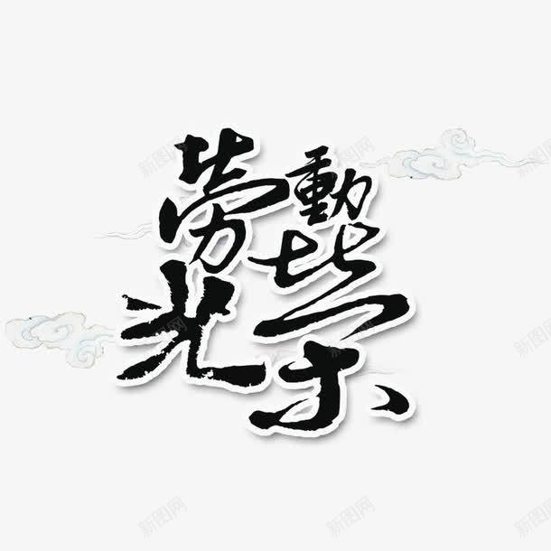 劳动光荣艺术字png免抠素材_新图网 https://ixintu.com 五一 光荣 劳动 劳动节