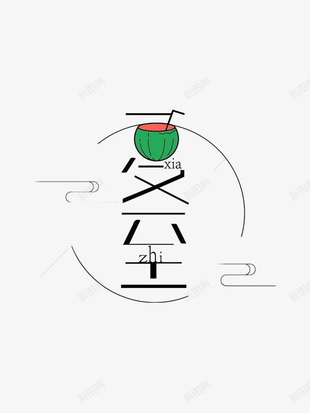 夏至艺术字边框元素psd免抠素材_新图网 https://ixintu.com 云纹 夏至 字体元素 艺术字 边框