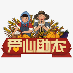 农民banner农民爱心助农创高清图片