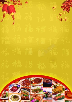 预定活动团团圆圆年夜饭海报背景模板高清图片