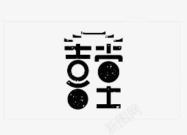 喜png免抠素材_新图网 https://ixintu.com 骞抽潰锛屽瓧浣撹