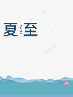 矢量波浪边夏至卡通波浪元素高清图片