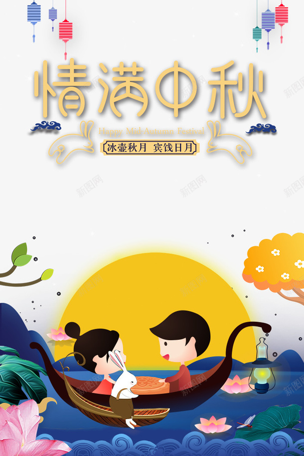 中秋节情满中秋灯笼月亮手绘人物船月饼psd免抠素材_新图网 https://ixintu.com 中秋节 情满中秋 手绘人物 月亮 月饼 灯笼 船